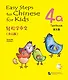 Easy Steps to Chinese for kids / Легкие Шаги к Китайскому для детей. Часть 4a. Учебник + CD (на китайском и английском языках) - фото 1