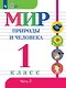 Мир природы и человека: 1-й класс: Учебник: в 2-х частях. Часть 2 - фото 1
