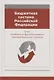 Бюджетная система Российской Федерации. Опыт. Особенности функционирования. Трансформационная стратегия. Монография - фото 1