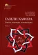 Комплект из 2-х книг. Газели Хафиза. Тексты, переводы, комментарии - фото 2