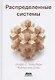 Распределенные системы - фото 1