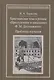 Христианская тема в романе Преступление и наказание Ф.М.Достоевского:Проблемы изучения - фото 1