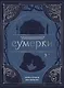 Сумерки. Неофициальная книга рецептов культовой вампирской саги - фото 1