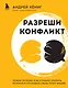 Разреши конфликт: почему полезно и не страшно спорить, ругаться и отстаивать свою точку зрения - фото 1