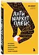Антимаркетплейс. Как создать прибыльный бизнес в условиях господства онлайн-площадок - фото 3