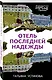Отель последней надежды - фото 3
