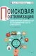 Поисковая оптимизация. Практическое руководство по продвижению сайта в Интернете / 3-е изд. - фото 1