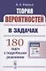 Теория вероятностей в задачах. Учесное пособие - фото 1
