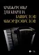 Аранжировки для квартета баянистов/аккордеонистов. Ноты - фото 1
