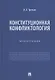 Конституционная конфликтология. Монография - фото 1