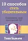 10 способов стать убедительным - фото 2