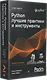 Python. Лучшие практики и инструменты. 4-е изд. - фото 2