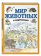 Мир животных в картинках (ил. Даниэлы Де Лука) - фото 3