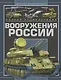 Полная энциклопедия вооружения России - фото 1