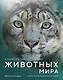 Огромная энциклопедия животных мира - фото 1
