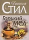 Горький мед - фото 1