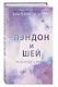 Лэндон и Шей. Разбитые сердца (#1) - фото 3