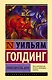 Повелитель мух (Уильям Голдинг) - купить книгу в интернет-магазине на ...