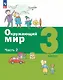 Окружающий мир. 3 класс. Учебное пособие. В 2-х частях. Часть 2 - фото 1