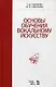Основы обучения вокальному искусству: Учебное пособие - фото 1