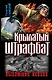 Крылатый штрафбат. Пылающие небеса - фото 1