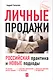 Личные продажи: российская практика и новые подходы - фото 1