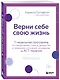 Верни себе свою жизнь. 7-недельная программа по преодолению стресса, депрессии и тревожных состояний, основанная на АСТ-терапии - фото 3