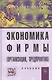 Экономика фирмы (организации, предприятия): Учебник  / 2-е изд. - фото 1
