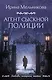 Агент сыскной полиции - фото 1