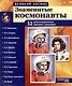 Демонстрационные картинки "Великий космос. Знаменитые космонавты". 12 демонстрационных картинок с рассказом - фото 1