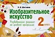 Изобразительное искусство. 2 класс. Развивающие задания по учебной программе - фото 1