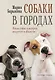 Собаки в городах. Жизнь собак в истории, искусстве и обществе - фото 1