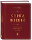 Книга Жизни: Искусство воплощать мечты - фото 3