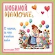 Любимой мамочке! 12 причин, за что я люблю тебя. Календарь настенный на 2027 год (300х300 мм) - фото 1