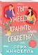 Ты умеешь хранить секреты? - фото 3