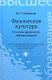 Физическая культура. Основы здорового образа жизни : учебное пособие - фото 1