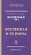 Вселенная. Том I. Вселенная и ее миры (комплект из 2 книг) - фото 1