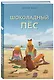Шоколадный пёс (выпуск 5) - фото 3