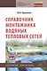 Справочник монтажника водяных тепловых сетей: Учебное пособие. - фото 2