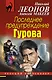 Последнее предупреждение Гурова - фото 1