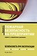 Пожарная безопасность на предприятии... (4 изд) (м) Бадагуев - фото 1