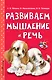 Развиваем мышление и речь - фото 1