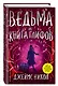 Ведьма и Книга глифов (#2) - фото 3