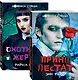 Вампиры среди нас (комплект из 2 книг: "Принц Лестат", "Охотники и жертвы") - фото 3