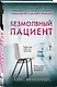 Безмолвный пациент (формат клатчбук) - фото 3