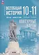 История. Всеобщая история. 1914 год-начало XXI века. 10-11 классы. Базовый уровень. Контурные карты - фото 3