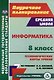 Информатика. 8 класс: технологические карты уроков по учебнику Л.Л. Босовой, А.Ю. Босовой - фото 1