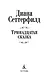 Тринадцатая сказка - фото 7