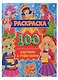 Раскраска. 100 картинок в стиле аниме - фото 1