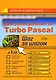 Программирование на Turbo Pascal - фото 1